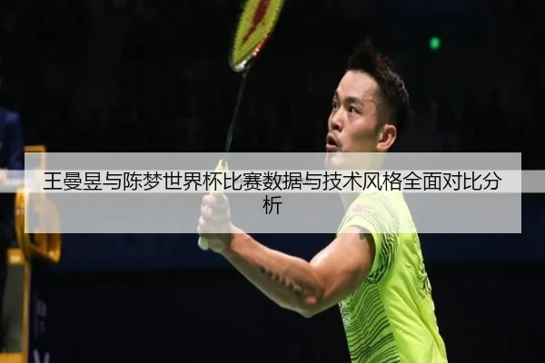 王曼昱与陈梦世界杯比赛数据与技术风格全面对比分析 | BETWAY